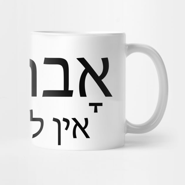 אבוד‌ ‌לו - ‌אָבוּד‌ ‌לוֹ‌ ‌-‌ ‌אין‌ ‌לו‌ ‌סיכוי‌ He Has no chance anymore , He's lost by Nova Digital&Design